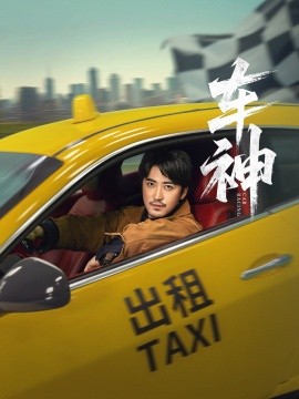 车神短剧版全集