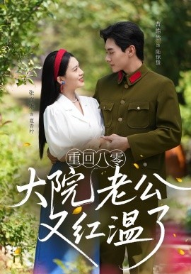 重回八零大院老公又红温了全集