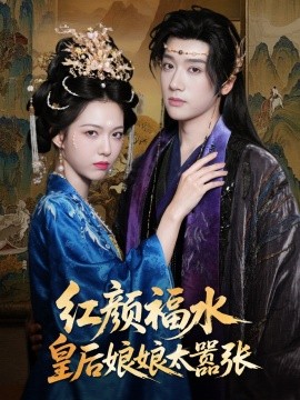 红颜祸水皇后娘娘太嚣张全集
