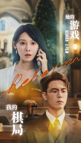 她的游戏，我的棋局全集