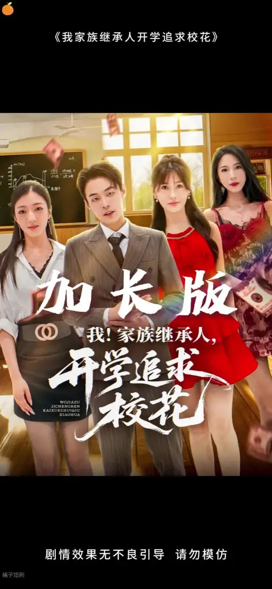 我家族继承人开学追求校花全集