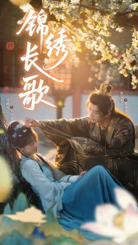 锦绣长歌全集
