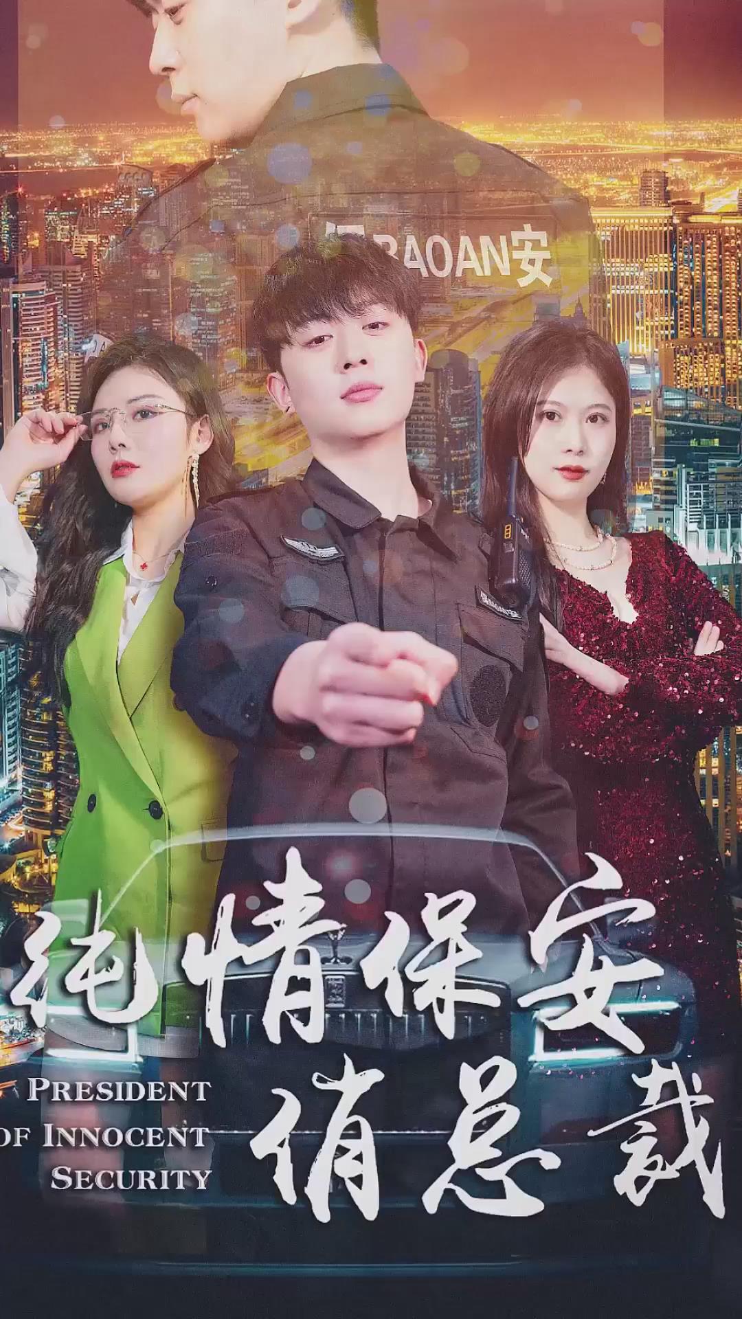 纯情保安俏总裁全集