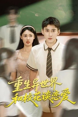 重生异世界和校花谈恋爱全集