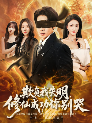 欺负我失明修仙成功你别哭全集