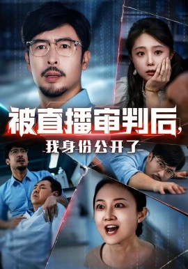 被直播审判后，我身份公开了全集