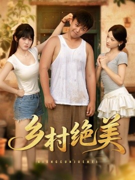 乡村绝美全集