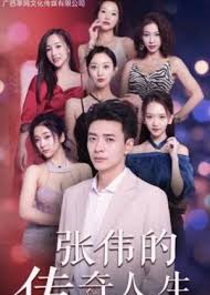 张伟的传奇人生全集