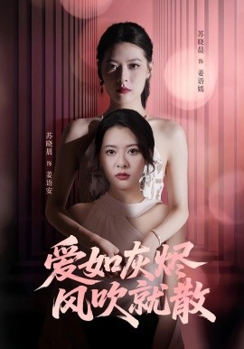 爱如灰烬风吹就散全集