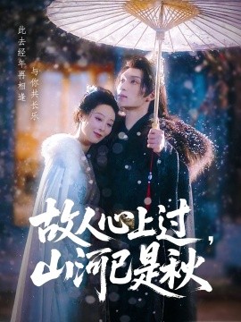 故人心上过，山河已是秋全集