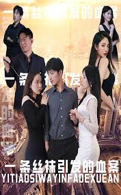 一条丝袜引发的血案全集