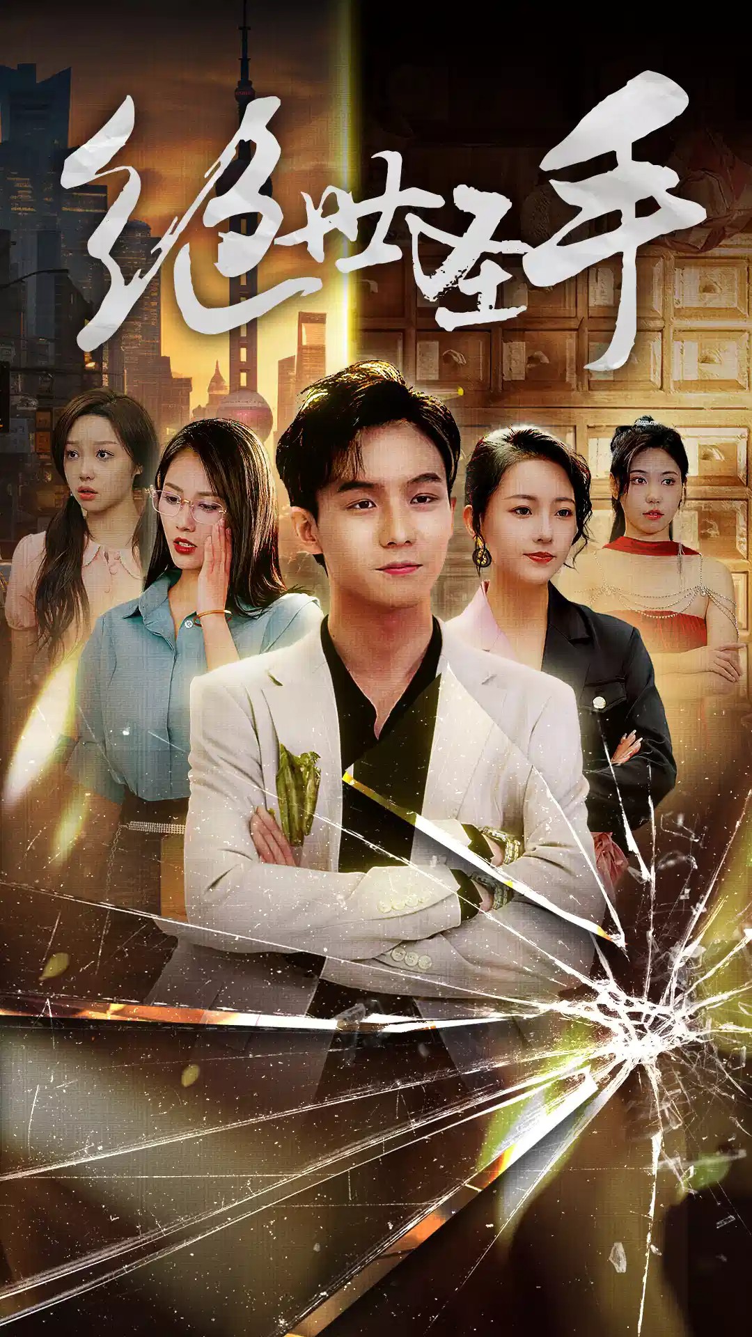 新：绝世圣手&圣手狂少全集