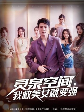 灵泉空间，我救美女就变强全集