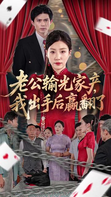 老公败家后我出手了全集