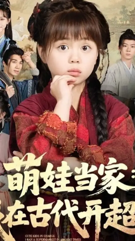 萌娃当家我在古代开超市全集