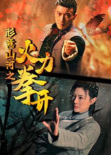 形意山河之火力拳开全集