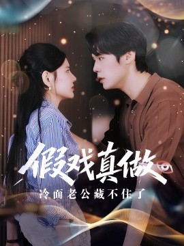 假戏真做冷面老公藏不住了全集