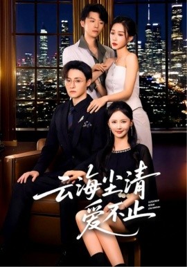 云海尘清爱不止全集