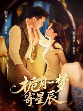 栀月一梦寄星辰全集