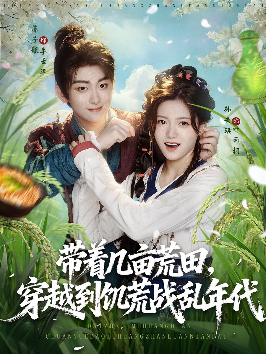 带着几亩荒田穿越到饥荒战乱年代全集