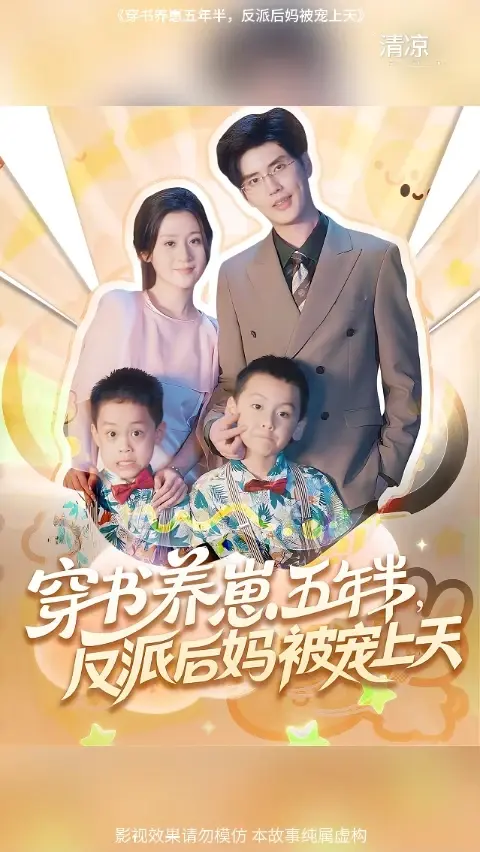 穿书养崽五年半反派后妈被宠上天全集