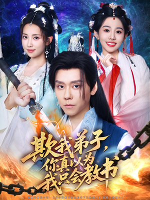 欺我弟子你真以为我只会教书全集