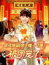 穿成绝嗣帝王唯一幼崽！被团宠了全集