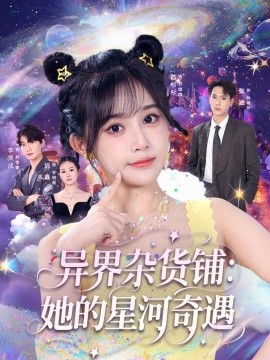 异界杂货铺：她的星河奇遇全集