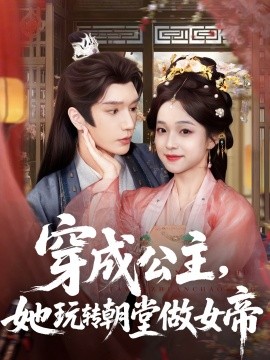 穿成公主，她玩转朝堂做女帝全集