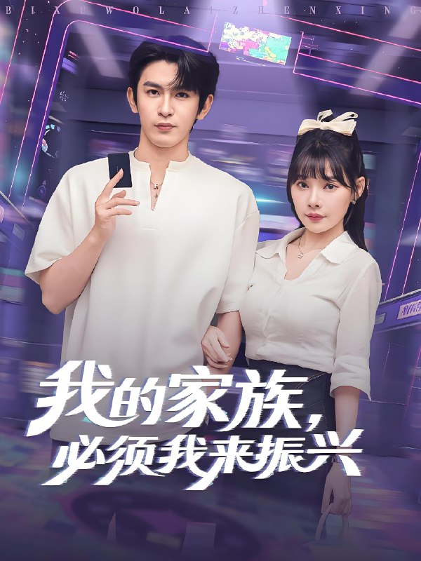 我的家族必须我来振兴全集