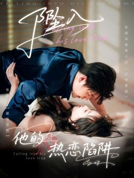 坠入他的热恋陷阱全集