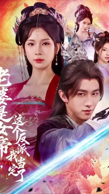 老婆是女帝这个反派我当定了全集