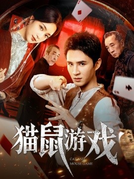 猫鼠游戏全集