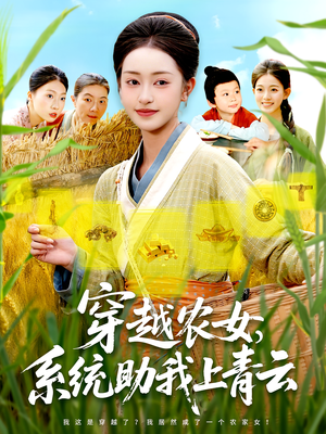 穿越农女系统助我上青云全集