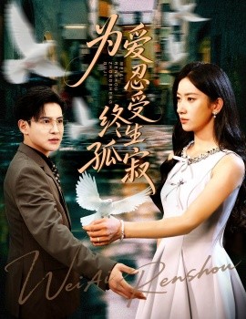 为爱忍受终生孤寂全集