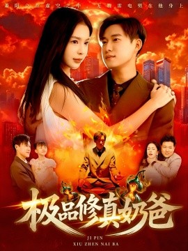 极品修真奶爸全集