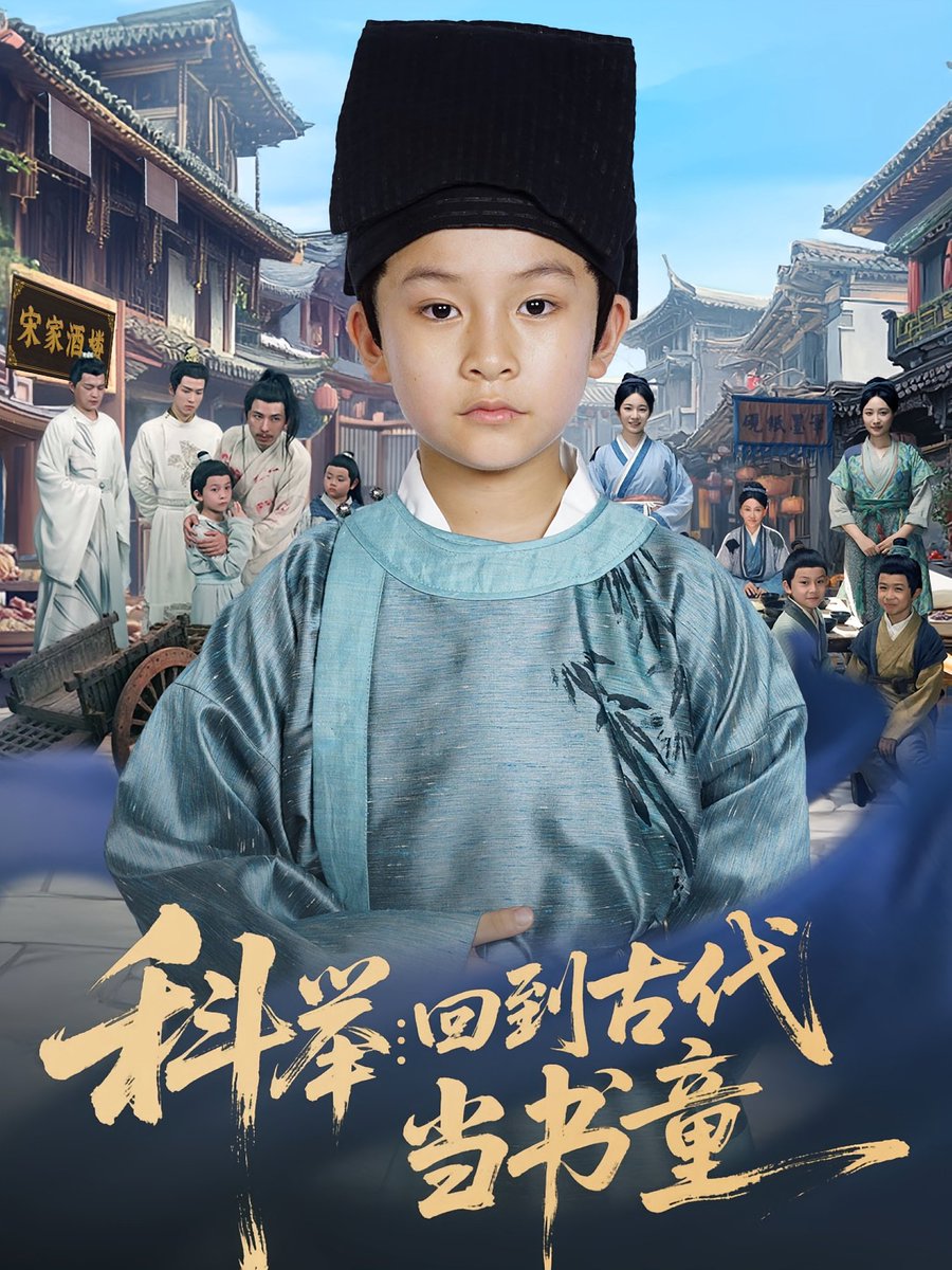 科举回到古代当书童全集