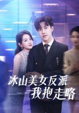 冰山美女反派我抱走咯全集
