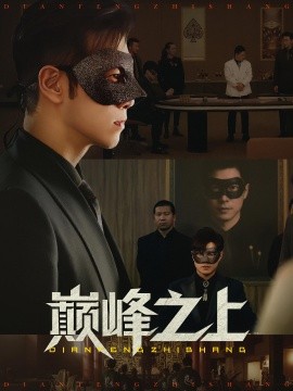 巅峰之上全集