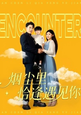 烟尘里恰逢遇见你全集