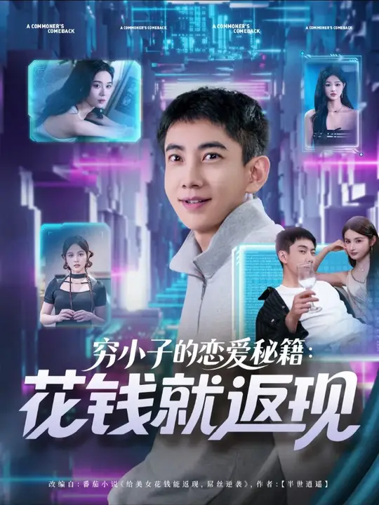 穷小子的恋爱秘籍花钱就返现全集