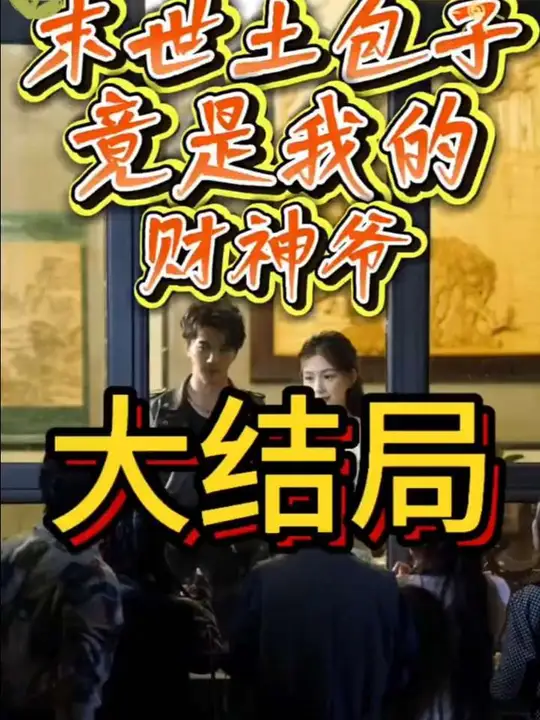 末世土包子，竟是我的财神爷全集