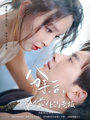 分手后我娶了前任的老板全集