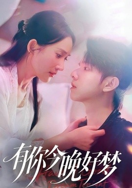 有你今晚好梦全集