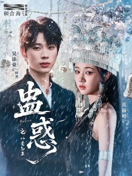 蛊惑之以爱为蛊全集