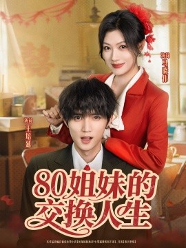 80姐妹的交换人生全集