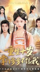 重生十岁掌门爹爹不信我全集