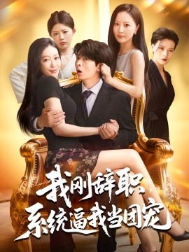 我刚辞职系统逼我当团宠全集