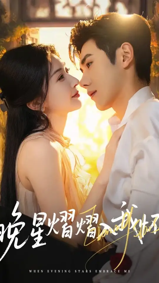 晚星熠熠入我怀全集