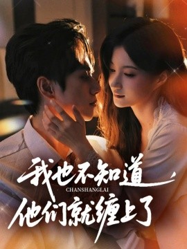 我也不知道他们就缠上了全集